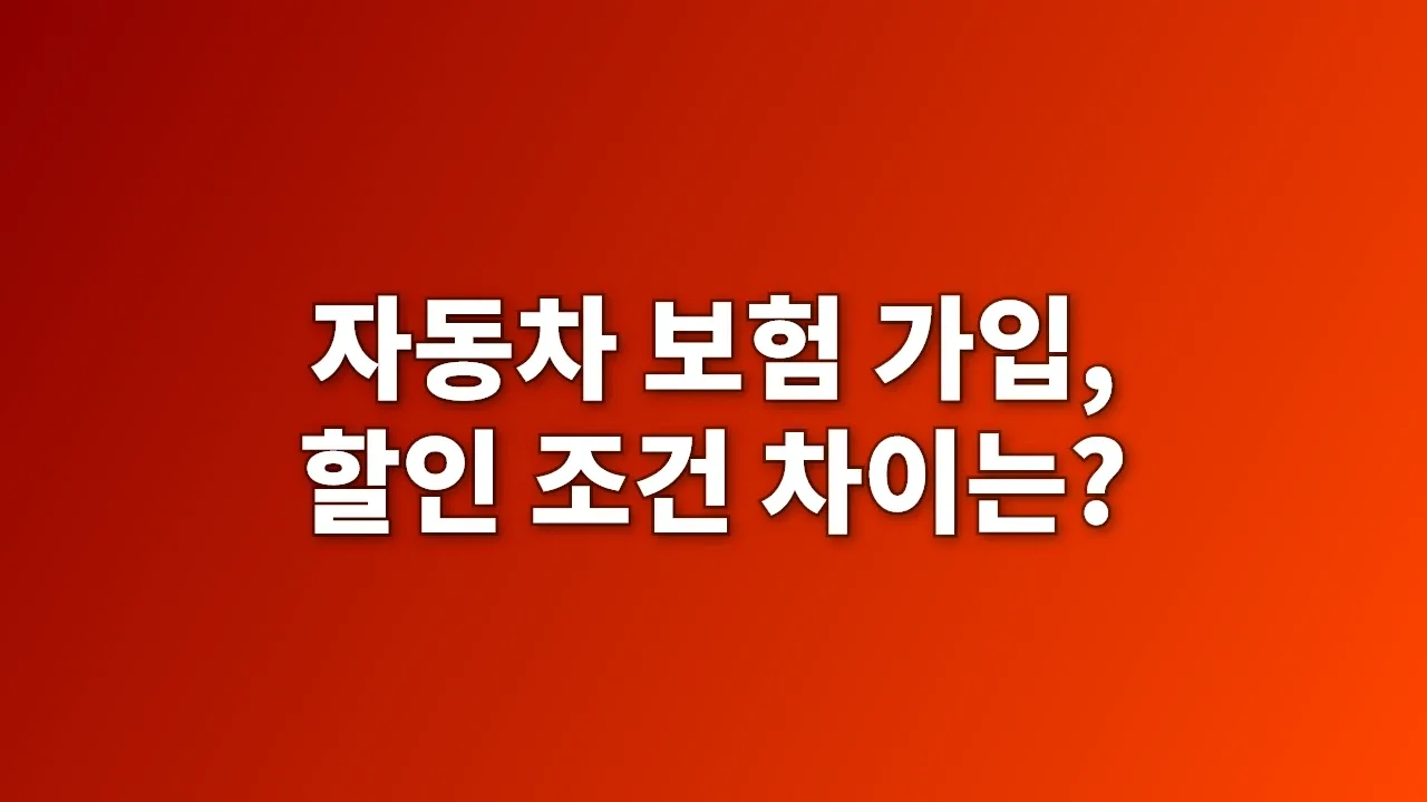 자동차 보험 가입, 할인 조건 차이는?